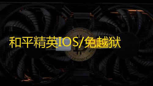 和平精英IOS/免越狱【熊猫】辅助